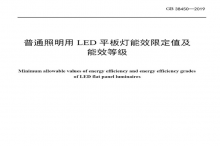 LED平板燈國(guó)標(biāo)發(fā)布，將于2021年實(shí)施