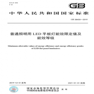 LED平板燈國(guó)標(biāo)發(fā)布，將于2021年實(shí)施